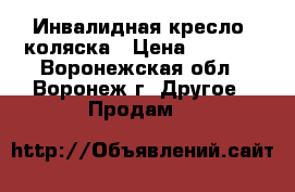 Инвалидная кресло- коляска › Цена ­ 7 200 - Воронежская обл., Воронеж г. Другое » Продам   